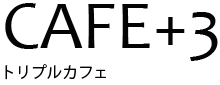 トリプルカフェ