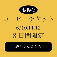 コーヒーチケット